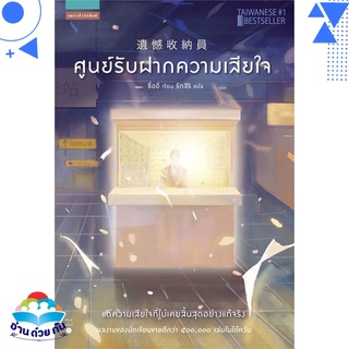 หนังสือ   ศูนย์รับฝากความเสียใจ