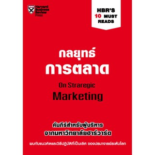 HBRS 10 Must Reads THE ESSENTIALS 10 สุดยอดหลักการบริหาร กลยุทธ์การตลาด Strategic Marketing กลยุทธ์ การบริหารความร่วมมื