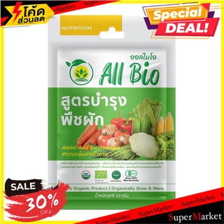 อาหารพืชสูตรปรับปรุงพืชผัก ALL BIO 10 กรัม ปุ๋ย BIOSTIMULANTS ALL BIO VEGETABLE CULTIVATION FORMULA 10G ต้นไม้และเมล็ดพั