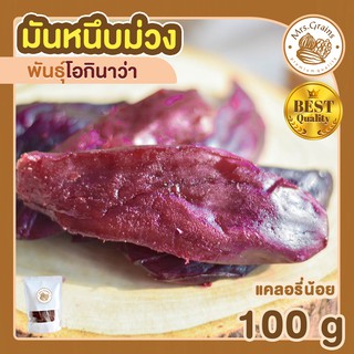 มันหนึบ มันหนึบม่วง 100g มันหนึบญี่ปุ่น ขนมมันหนึบ พร้อมทาน มันหนึบม่วงโอกินาว่า มันหวานญี่ปุ่นแท้ มันหวานนำเข้า