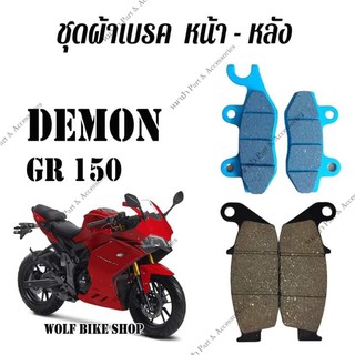 ผ้าเบรค หน้า - หลัง Demon Gr 150 ยกชุดได้ทั้งด้านหน้าและหลัง