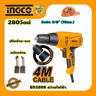 INGCO ED2808 สว่านไฟฟ้า มือบิด 3/8นิ้ว (10มม.) 280วัตต์ สายไฟยาว 4 เมตร พร้อมแปรงถ่าน