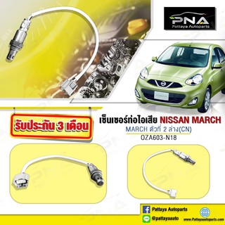 O2เซ็นเซอร์ท่อไอเสียNissan March ตัวล่าง ใหม่