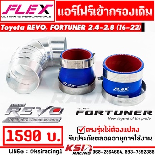 ท่อกรอง แอร์โฟร์ FLEX เข้ากรองเดิม รุ่น Toyota REVO, FORTUNER , INNOVA 2.4 - 2.8 รีโว่ , ฟอร์จูนเนอร์ , อินโนว่า 16-23