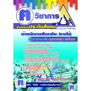 หนังสือเตรียมสอบ #เจ้าพนักงานฝึกอาชีพ (งานไม้) สำนักงานประกันสังคม