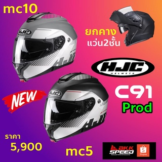 HJC C91 Prod หมวกยกคาง รุ่นเริ่มต้นของ HJC ที่คุณภาพคุ้มราคา แว่น 2 ชั้น