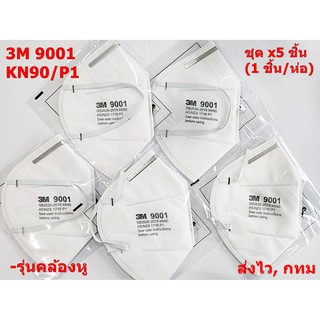 (x5 ชิ้น) 3M 9001 หน้ากากป้องกันฝุ่นละออง มาตรฐาน KN90/P1 แบบคล้องหู