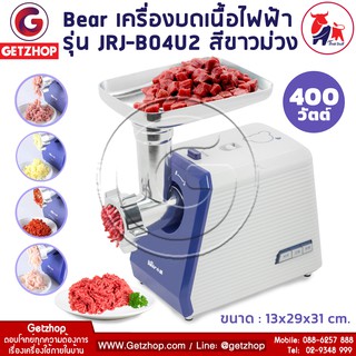 Getzhop เครื่องบดสับ บดเนื้อไฟฟ้า กำลังไฟ 400 วัตต์ รุ่น JRJ-B04U2 - สีขาวม่วง