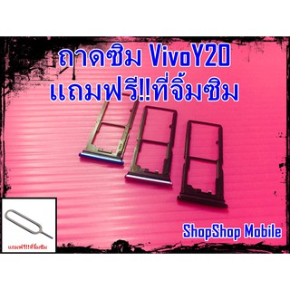 ถาดซิม Vivo Y20 แถมฟรี!!ที่จิ้มซิม อะไหล่คุณภาพดี ShopShop Mobile