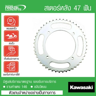 สเตอร์หลัง KLX 125 47 ฟัน แท้ตรงรุ่น 100% Kawasaki