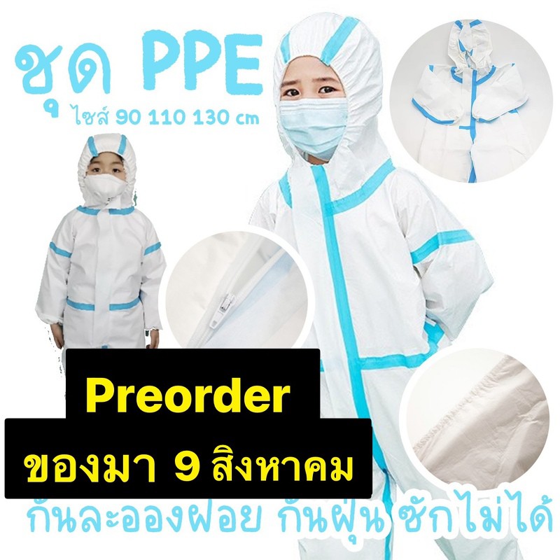 ชุด PPE ชุดเด็ก ชุดหมี ชุดป้องกันฝุ่น ป้องกันสารเคมี