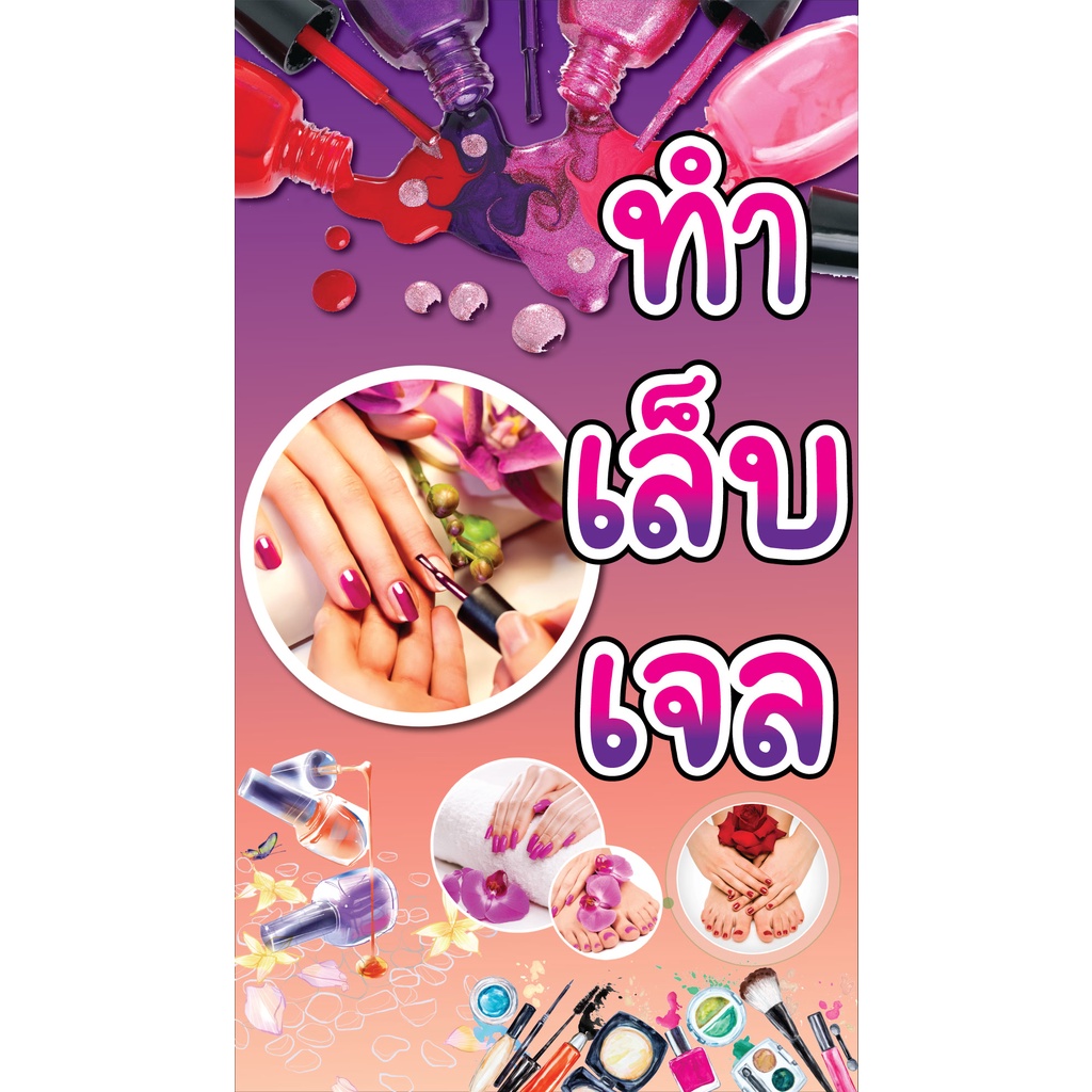 ป้ายไวนิลทำเล็บเจล มี 3 โทนสี 70x40cm. แนวตั้ง พิมพ์ 1 ด้าน เจาะรูตาไก่ฟรี 4 มุม ลูกค้าเลือกขนาดได้ที่ตัวเลือกสินค้า
