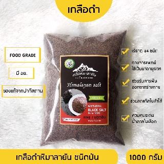 ✅ มี อย. เกลือหิมาลายันสีดำชนิดป่น 1000กรัม เกลือหิมาลายัน เกลือดำ Himalayan fine black salt ของแท้นำเข้าจากปากีสถาน