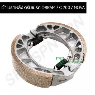 ผ้าเบรคหลัง ดรัมเบรค DREAM / C 700 / NOVA G21701