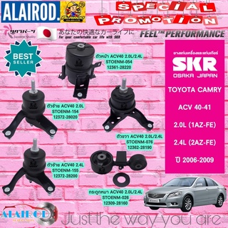 ยางแท่นเครื่อง-ยางแท่นเกียร์ TOYOTA CAMRY ACV40-41 2.0/2.4 ปี 2006-2012 SKR สินค้านำเข้าจาก JAPAN แคมรี่