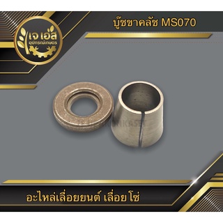 บู๊ชขาคลัชพร้อมแหวน 070 Rhinomec