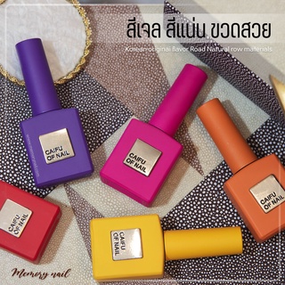 สีเจล CAIFU OF NAIL สีทาเล็บเจล สีแน่น ขวดสวย ยาทาเล็บเจล พร้อมส่ง มีให้เลือก68สี