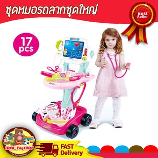 พร้อมส่ง 🚀 ของเล่นชุดรถเข็นหมอ ชุดเคาน์เตอร์ พร้อมเครื่องมือ อุปกรณ์หมอ Doctor Play Set