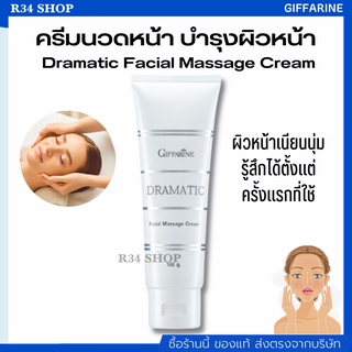 ครีมนวดหน้า บำรุงผิวหน้า ตึงกระชับ เปล่งปลั่ง Dramatic Facial Massage Cream GIFFARINE