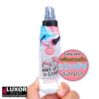 Cathy Doll Makeup So Clean Brush &amp; Puff Cleansing Spray 90ml สเปรย์ น้ำยาล้างแปรงแต่งหน้า และพัฟ