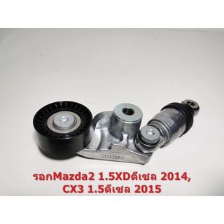 รอกหน้าเครื่องMAZDA 2 SKYACTIV 1.5 2014,CX3 1.5 2015 เครื่องดีเซล 534058510