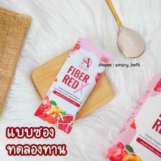 { 1 ซอง }  Amary Fiber Red X 🍷ไฟเบอร์แดง หุ่นสวย ผิวใสอมชมพู