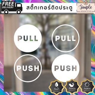 STICKER สติ๊กเกอร์ติดผนัง ติดประตู ติดกระจก PULL/PUSH ดึง ผลัก