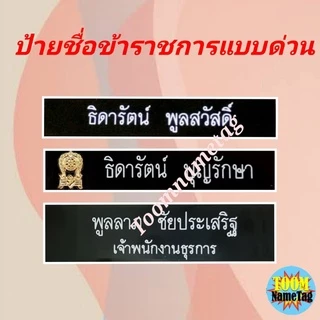 🔥🔥ป้ายชื่อข้าราชการ ป้ายชื่อด่วน ป้ายชื่อนักเรียน ป้ายชื่อด่วน