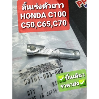 ลิ้นเร่งตัวยาว C100 C50 C65 C70 C90 C200 C110 แท้ศูนย์ฮอนด้า 53161-033-000