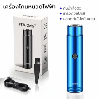 เครื่องโกนหนวดไฟฟ้า ที่โกนหนวดไฟฟ้า มีดโกนหนวดไฟฟ้า ขาร์จด้วย USB หัวหยืดหยุ่นได้ ใบมีดทำงานด้วยระบบมอเตอร์ความเร็วสูง