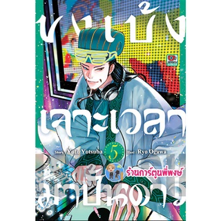 ขงเบ้งเจาะเวลามาปั้นดาว เล่ม 5 Paripi Komei หนังสือ การ์ตูน มังงะ ขงเบ้ง เจาะเวลา มาปั้นดาว zen พี่พงษ์  7/10/65