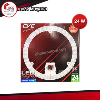 LED Ceiling Kit 24w EVE ชุดกึ่งดวงโคมแอลอีดี กลมเช็ต