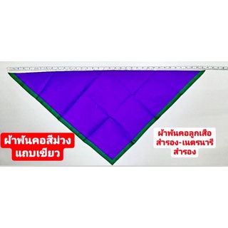 ผ้าพันคอ สีม่วงขลิบเขียว ผ้าพันคอลูกเสือสำรอง ผ้าพันคอเนตรนารีสำรอง