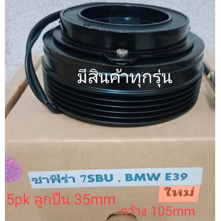 ZAFIRA 1.8 7SBU ND 5pk BMW E39 CHEVROLET เชฟโรเลต ซาฟิร่า ซาฟิรา หน้าครัชคอมแอร์หน้าคลัทช์หน้าคลัชมูเลย์มู่เล่ย์