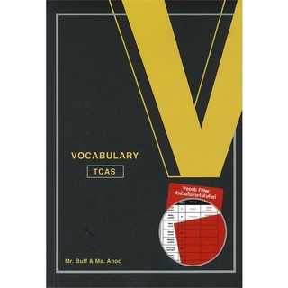 Chulabook(ศูนย์หนังสือจุฬาฯ) |C112หนังสือ9786164976559VOCABULARYTCAS(พร้อม VOCAB FILTER)