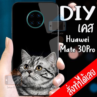 เคสหัวเหว่ย เคสHuawei Mate 30Pro เคสสั่งทำ เคสกระจก เคสกันกระแทก เคสกันมุมกล้อง  เคสนิ่ม  TPU Case เคสสกรีน