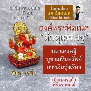 องค์พระพิฆเนศ ขนาดเล็ก สำหรับตั้งบูชา รหัส RG-06 ปางมหาเศรษฐี หรือ ปางดักดูเศรษฐ ดักดุเศรษฐ เสริมดวงการเงิน ค้าขายร่ำรวย