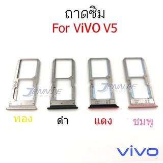 ถาดซิม Vivo V5 ใหม่ คุณภาพสวย ถาดซิมนอกV5