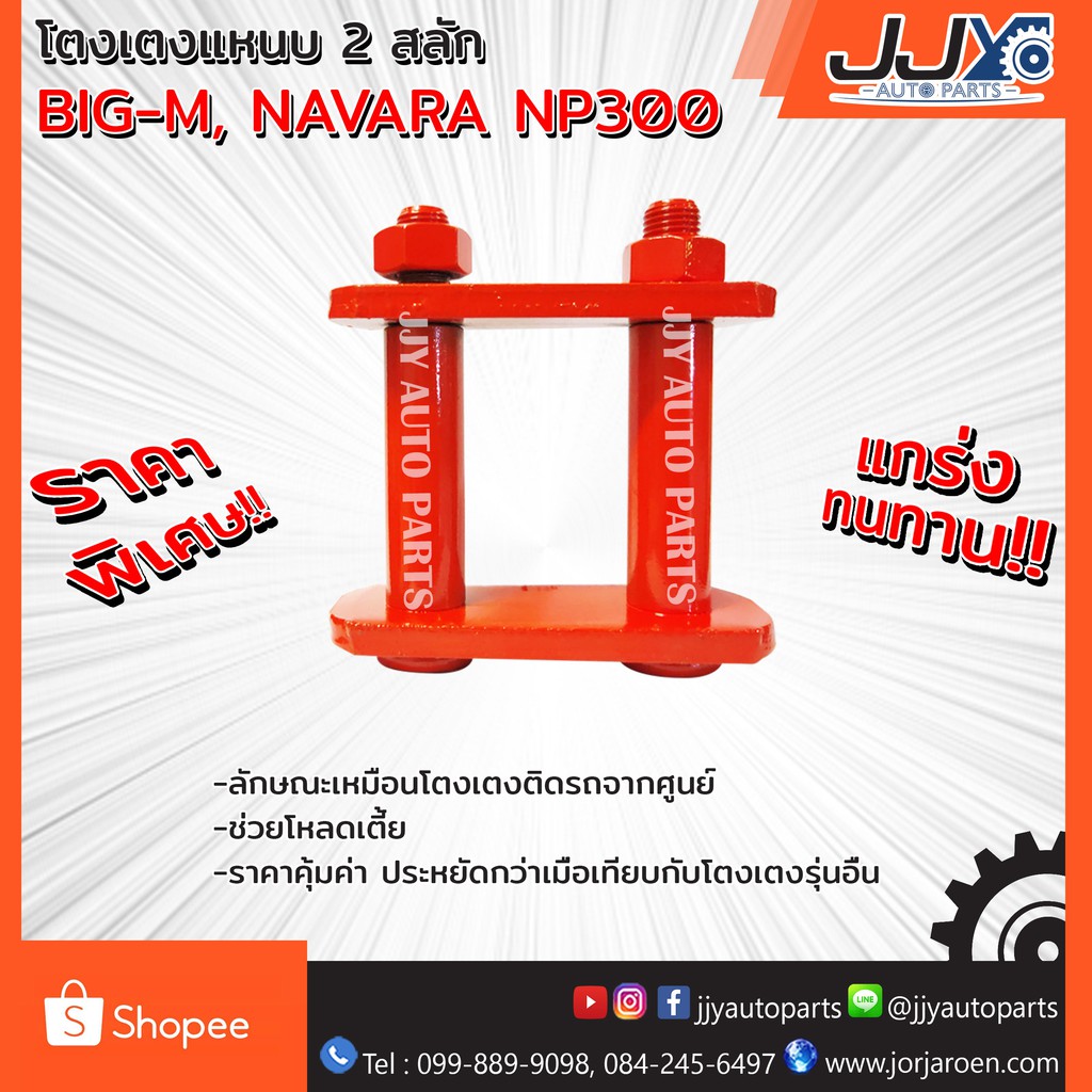 Best saller อะไหล่รถยนต์ BIG-M, NAVARA NP300 3.5 นิ้ว โตงเตงโหลด,โตงเตงซิ่ง,โตงเตงสั้น (1 ชิ้น = 1 ตัว) ของแท้ JJY 100% ของแต่วรถ อะไหร่รถ รถมอไซด์ ชินส่วนรถยนต์ อุปกรณ์รถ สวิทกุญแจ ลูกสูบเดิม รีเลย์สตาร์ท โช้ค เบรค คานคลัทซี ขากรองโซล่า