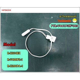 อะไหล่ของแท้/เซนเซอร์ตู้เย็นฮิตาชิ/HITACHI/D-SENSOR/PTR-V441P3H*002