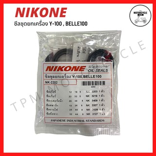 ซีลชุดใหญ่ (ยกเครื่อง) Y-100 , BELLE100 ยี่ห้อ NIKONE