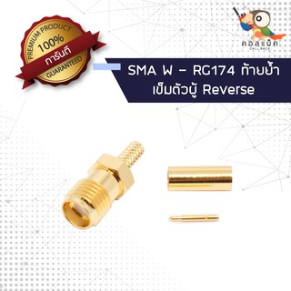 (1ตัว) ขั้วแปลง แจ็ก SMA ตัวเมีย - ต่อสาย RG174 เข็มตัวผู้ ท้ายย้ำ Reverse