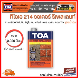 TOA ทีโอเอ TOA 214 Water Repellent (SB) น้ำยาทากันตระไคร่น้ำ เชื้อรา สูตรน้ำมัน