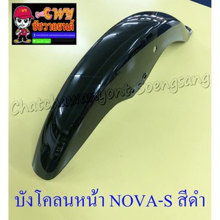 บังโคลนหน้า NOVA-S สีดำ (รุ่นไม่มีคลัทช์มือ) (32271)