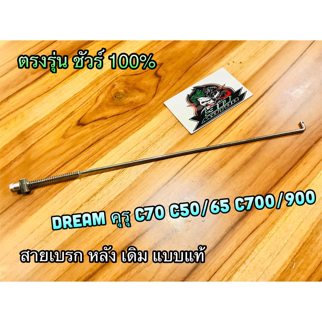 สายเบรกหลังDREAM คุรุ NOVA-S TENA-S 4ก DREAM NEW ดรีมทู C70 C65 C700 C900 CUSTOM ตรงรุ่น  แบบแท้
