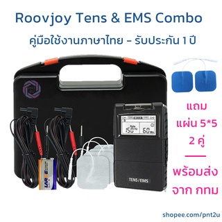 เครื่องกระตุ้นไฟฟ้า TENS &amp; EMS Combo Roovjoy [มีประกัน1ปี-ผ่อนได้-ชำระปลายทาง]