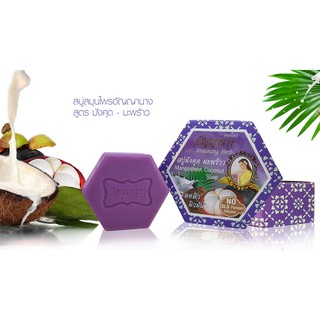 🌟 อัญญานาง สมุนไพร สบู่มังคุด - มะพร้าว ANYANANG MANGOSTEEN COCONUT SOAP