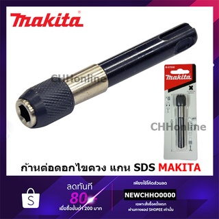 MAKITA B-57548 ก้านต่อดอกไขควง แกน SDS PLUS Adapter sds-Plus to 1/4 Bit Holders