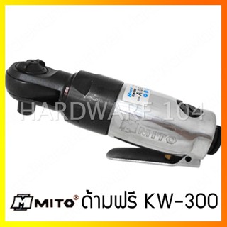 ด้ามฟรีลม 3/8" MITO KW-300 มินิ pneumatic reversible ratchet