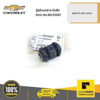 CHEVROLET #96535087 บู๊ชปีกนกล่าง ตัวเล็ก AVEO ปี 2007-2012  ของแท้ เบิกศูนย์